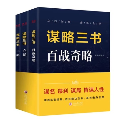 正版速发 谋略三书（全3册）：（百战奇略+六韬+三略） 读透这套经典，进可建功立业，退可安身立命谋略智谋