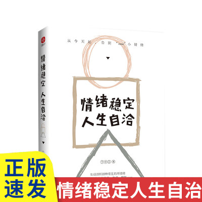 正版速发 情绪稳定人生自洽 生动剖析22种常见的坏情绪从今天起告别小情绪远离突如其来的沮丧焦虑愤怒情绪掌控力lxr