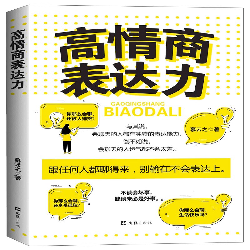 正版速发 高情商表达力所谓情商高,就是会表达 表达力是一种影响力高情商的表达可以帮我们变得更强 人际沟通书籍 情商决定命运使用感如何?