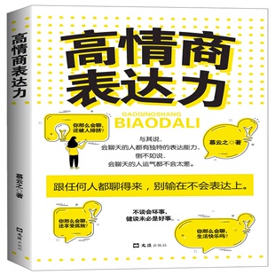 人际沟通书籍 正版 情商决定命运 表达力是一种影响力高情商 高情商表达力所谓情商高 表达可以帮我们变得更强 就是会表达 速发