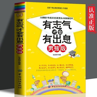 正版速发 有志气的男孩才会有出息 男孩版 男孩成长指南 从懵懂少年成长为男生的自我励志书籍 引导孩子健康成长ZZ