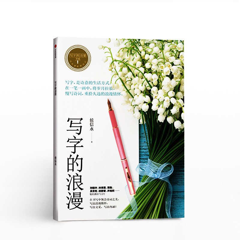力量系列 侯信永 写字的浪漫 力量 日常 美字 基本功 侯式黄金结构8法