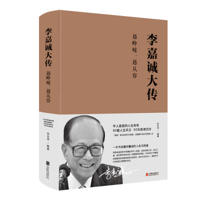 李嘉诚大传 越峥嵘越从容财经名人李嘉诚个人传记全集全书自传亲述跌宕而传奇的一生创业指导经商生意励志成功书籍财经人物李嘉诚