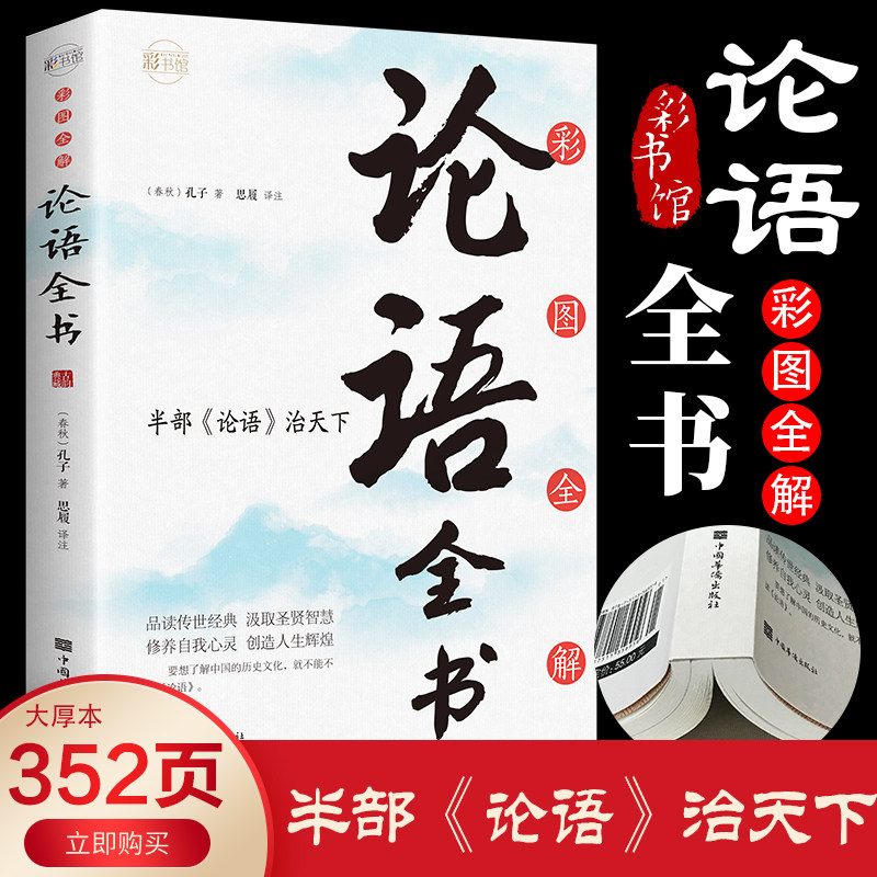 彩图全解 论语全书 论语原文 孔子的徒弟 论语全解原文译文注释题解