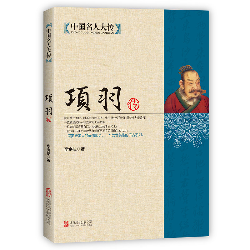 正版速发项羽传中国名人大传项羽的故事西楚霸王项羽书籍霸王别姬中国历史名人传记人物羽之神勇千古无二历史人物人物传记书ds