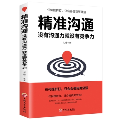 正版速发精准沟通 没有沟通力就没有竞争力 掌握精准沟通的技巧 影响力说服力读本 打动人心职场人际沟通 演讲与口才练习书ds