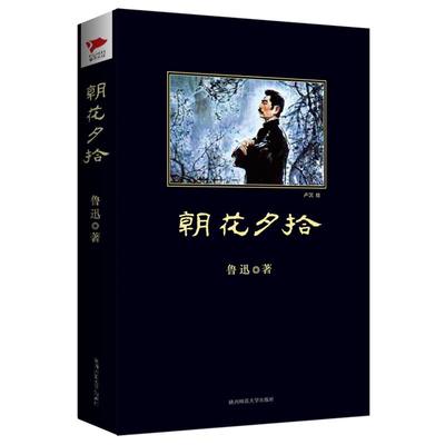 正版速发  朝花夕拾 黑皮阅读 七年级课外阅读 是鲁迅先生成年后对少年往事的回首也是他一部回忆散文集文章朴实真挚ds