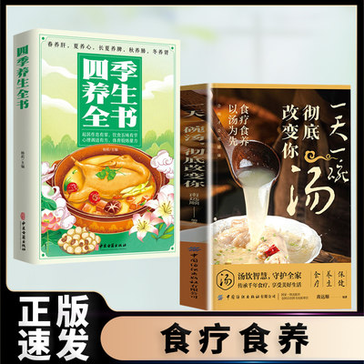 正版速发 一天一碗汤彻底改变你四季养生全书 健康食疗保健养生四季健康养生汤老火靓汤菜谱书煲汤书籍老火汤营养餐书籍bxy