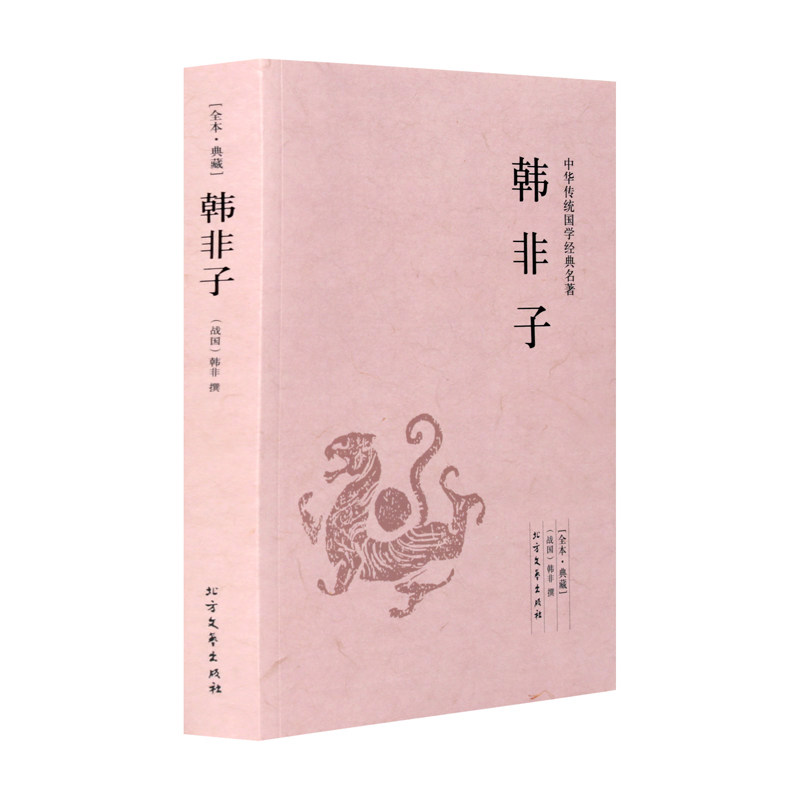 正版速发 中华国学经典读本足本典藏:韩非子 北方文艺出版社国学古籍国学普及读物正版千家集青少年阅读经典书籍ds怎么样,好用不?