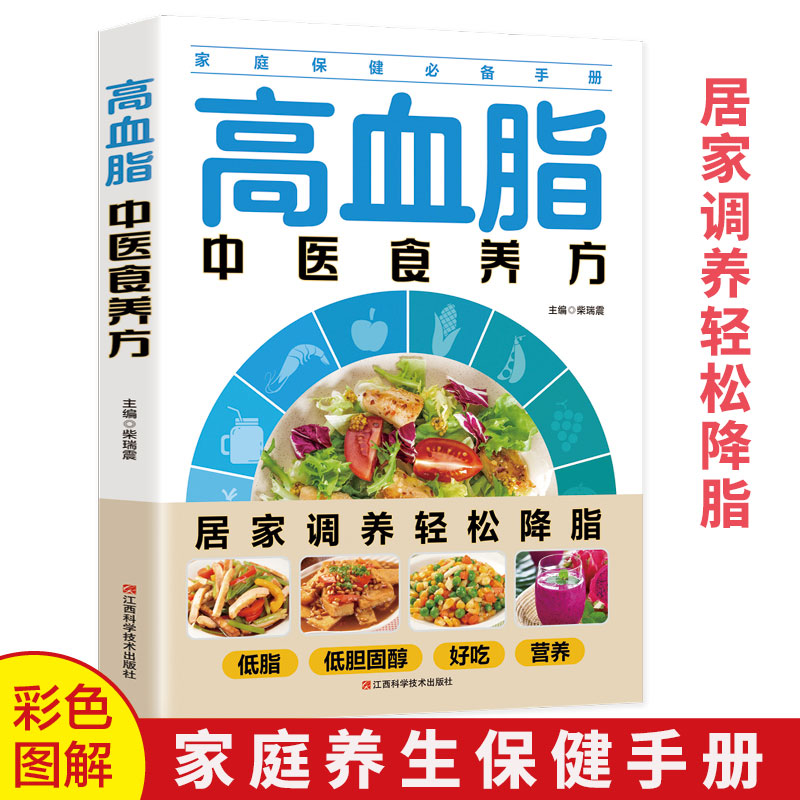 正版速发生活保健高血脂中医食养方居家调养低脂低胆固醇好吃营养轻松降脂的保健手册书籍sj