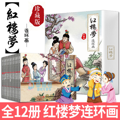 正版速发全12册 红楼梦连环画珍藏版小人书全套正版 中国经典复古儿童文学老版 怀旧四大名著连环画 图XX