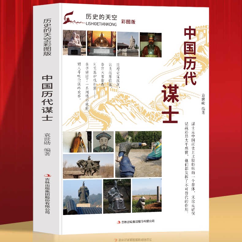 中国历代谋士 中国谋士传记书 吕尚管仲范蠡魏徵中国历代谋士历史人物