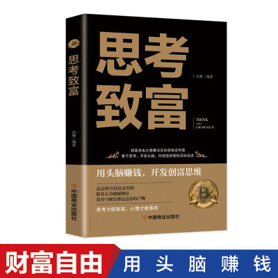 正版思考致富全译本拿破仑希尔成功圣经通俗人生哲学读物励志成功类图书籍科学与实用性的致富技能训练书抖音同款