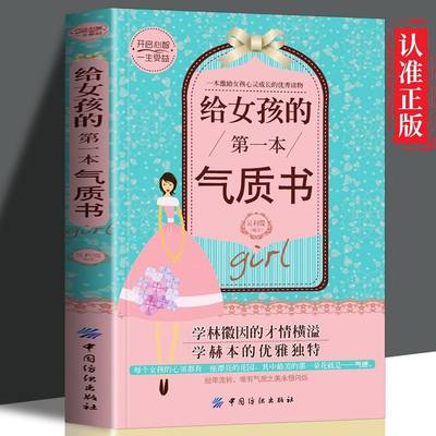 正版速发  给女孩的一本气质书  激励女孩心灵成长 自信女孩性格气质培养书  学林徽因的才情横溢学赫本的优雅ZZ