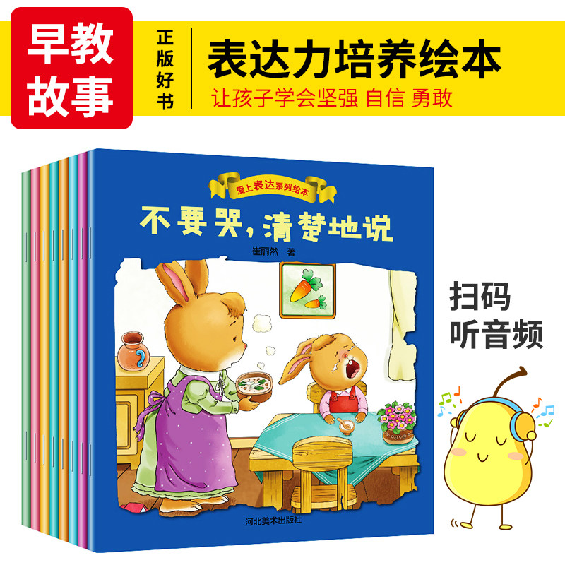 爱上表达系列绘本全八册 不害羞大胆地说+不生气好好地说+不要怕勇敢地说+不急躁想一想再说+专心听等一等再说在类目 书籍/杂志/报纸, 儿童读物/教辅, 绘画/漫画/连环画/卡通故事中 - 来自Buy2taobao.com提供专业的淘宝代购服务