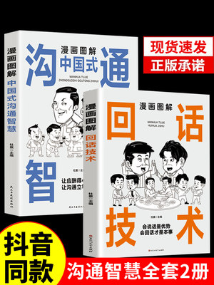 【抖音同款】漫画图解回话的技术漫画正版中国式沟通智慧社交礼仪书籍好好接话人情世故沟通艺术即兴演讲口才提高情商说话技巧书籍