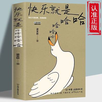 正版速发 快乐就是哈哈哈哈哈 诞辰120周年插图纪念版解锁人生快乐密码做一个浪漫有趣的人中国近代散文书籍sj