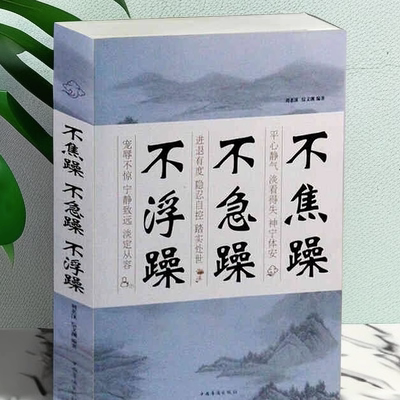 正版速发 不焦躁不急躁不浮躁 献给焦躁不安困惑迷茫的年轻人 淡定于心从容于行 心灵与修养自我提升励志书籍 青少年读物