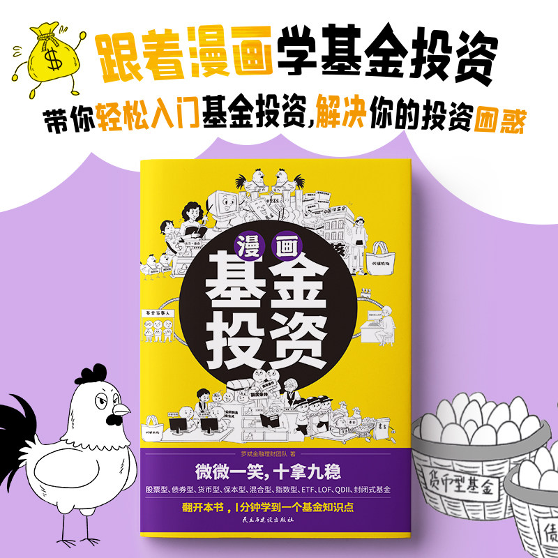 正版速发 漫画基金投资 新手炒股财富管理金融基金投资理财基金理财