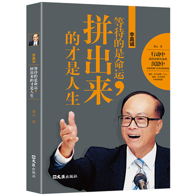 正版速发 李嘉诚:等待的是命运,拼出来的才是人生  做人经商之道企业管理 中国商业界人物传记书籍wl