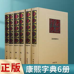 康熙字典全6册 精装 速发 正版 布面古代汉语大字典康熙大字典汉语工具书汉语成语词典汉语辞典字典古汉语字典字源lxr