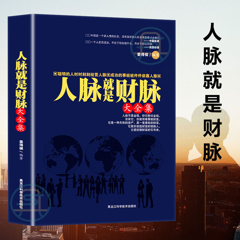 正版速发 人脉就是财脉 人脉决定命脉善用人脉创造财富挖掘财富成功