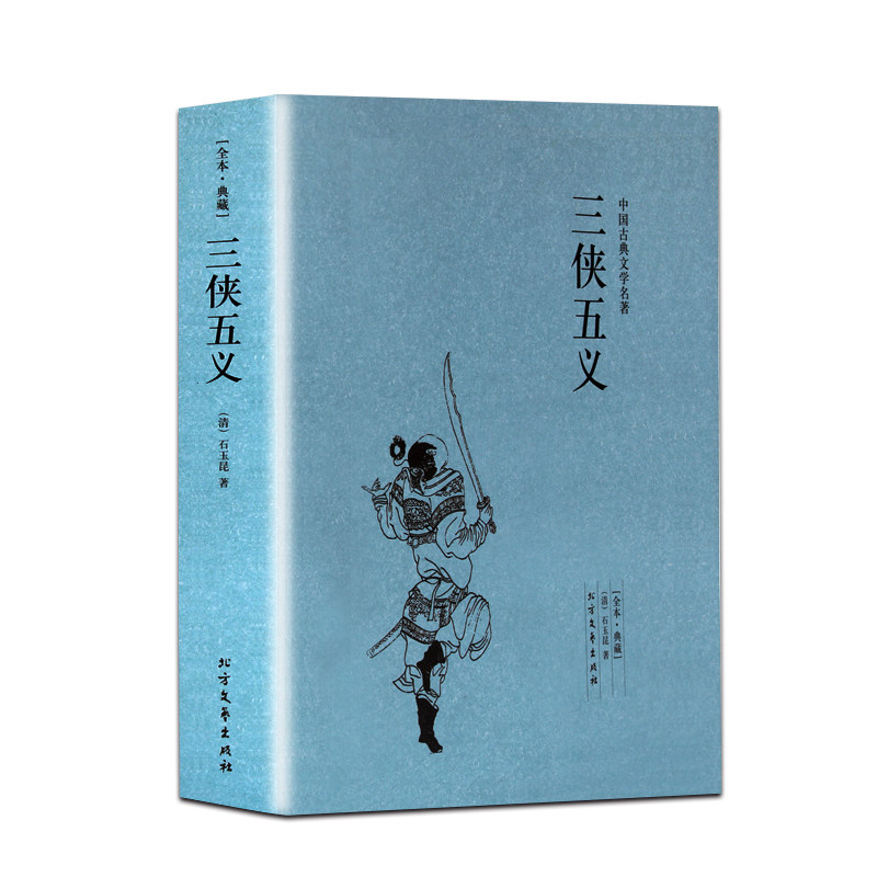【中文足本】三侠五义 中国古典文学名著 (清)石玉昆 中国古典小说