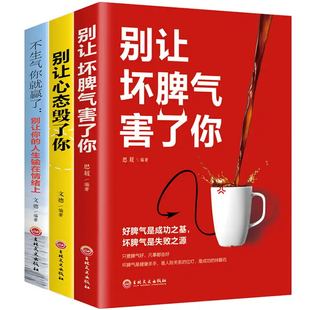 别让坏脾气害了你 不生气你就赢了：别让你 人生输在情绪上 人际交往情绪自我疗愈性格心里心理学书 全新3册 别让心态毁了你 正版