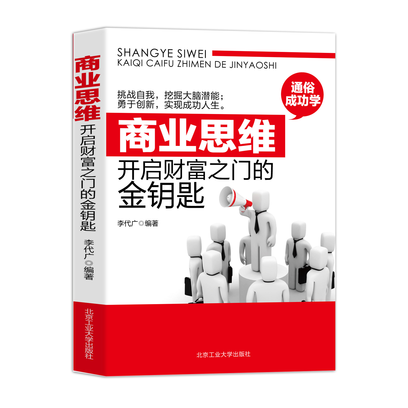 正版速发商业思维开启财富之门的金钥匙思维能力是考察一个人智力素质高低开发大脑潜能帮助引爆商业思维书籍书XX-封面