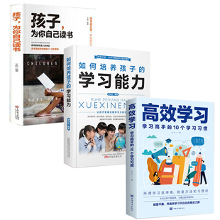 【慧雅精选】3册 高效学习 抖音同款学习高手的10个学习习惯 学习态度方法教育引导提高学习效率方法书籍学习XQ