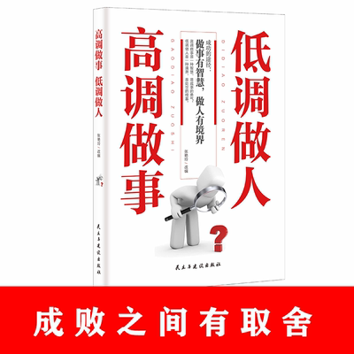 正版速发 高调做事低调做人 人生哲学人际沟通技巧书籍工作职场关系经典励志书籍为人处世技巧成功学做人要低调做事要高调书籍ds