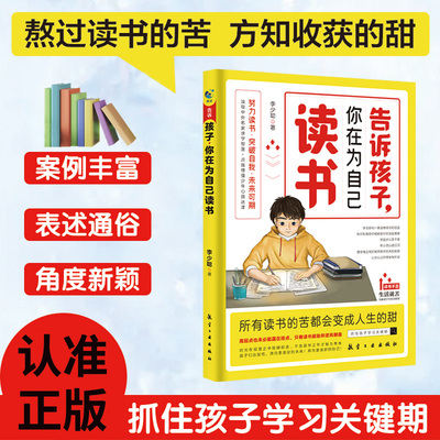 正版速发 告诉孩子你为自己读书 抓住孩子学习关键期学在当下赢在起跑线让孩子明白学习到意义爱上学习bxy