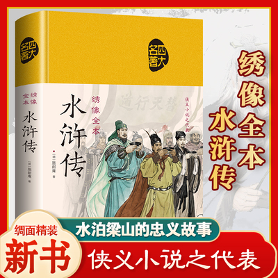 正版速发 水浒传 绣像全本布面国学水浒传正版初中无障碍阅读中国古典四大名著之一 国学典藏水浒英雄人物故事书籍ZZ