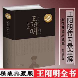 版 精装 王阳明全书 正版 内容全集集合一切心法知行合一王阳明 速发 心学智慧传习录全解介绍古代文人王阳明大传ds