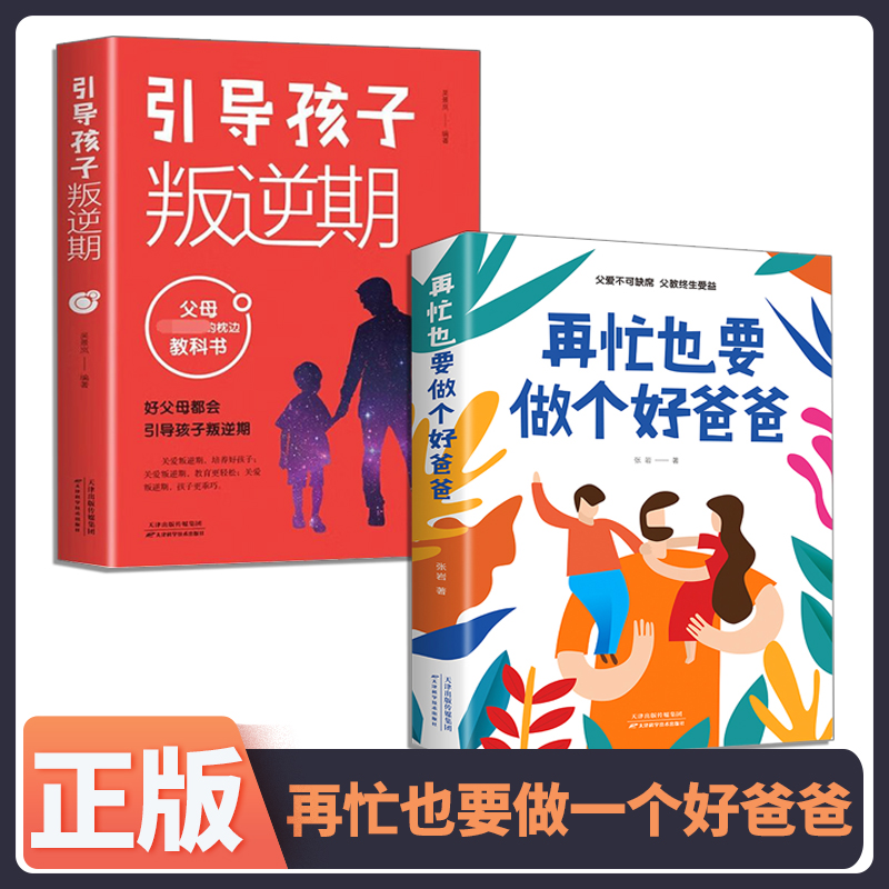 正版速发 再忙也要做个好爸爸 引导孩子叛逆期家庭教育父爱如山成功教子育儿不吼不叫育儿蹲下和孩子讲话家庭教育书籍 书籍/杂志/报纸 家庭教育 原图主图