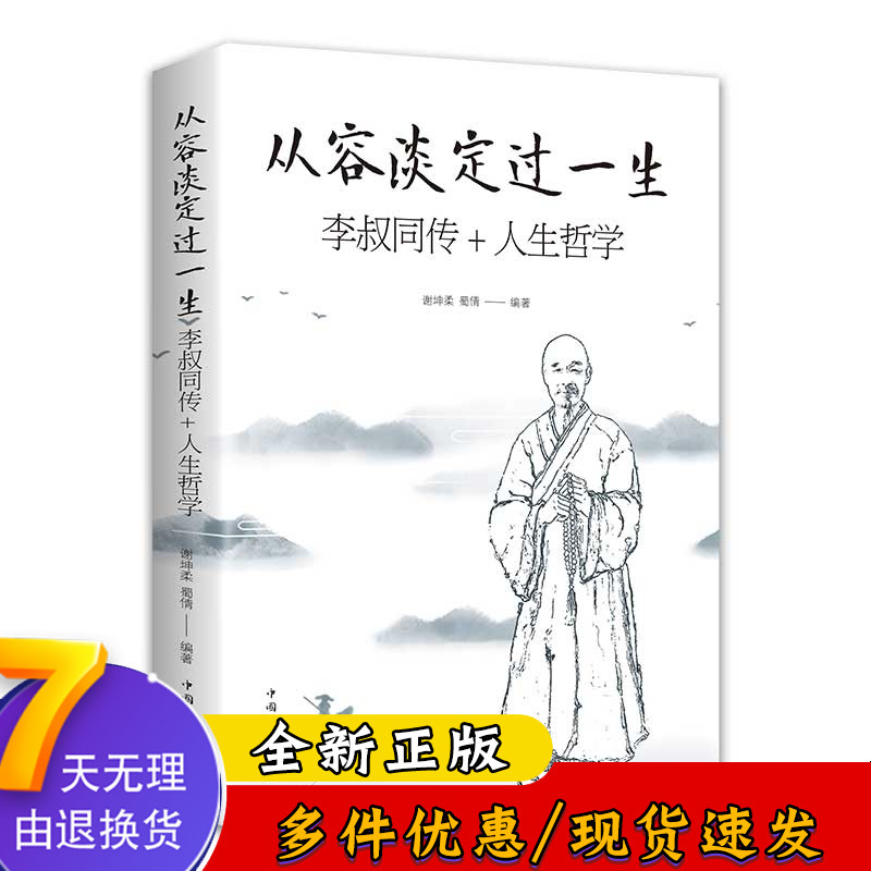 从容淡定过一生：李叔同传人生哲学李叔同作品集文学经典散文随笔佛法人生智慧全集人生哲理诠释佛学心灵鸡汤哲学书