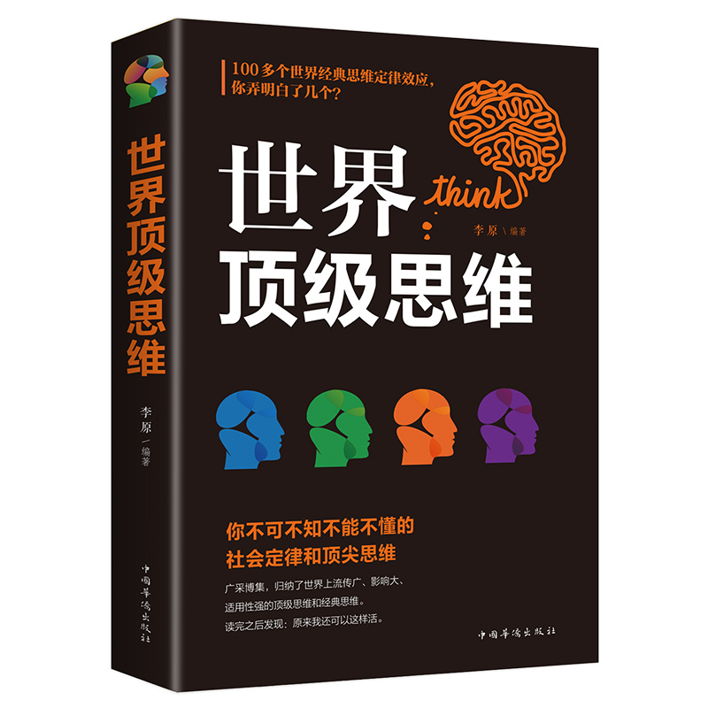 正版速发世界思维大全逻辑思维训练书籍成人正能量书左右脑思维开发训练智慧方法和技巧成功励志青少版益智书XX