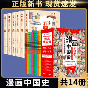 速发14册 正版 趣说中国史万物由来漫画写给孩子 漫画中国史全套八册8册 史记中国历史类 这才是孩子爱看