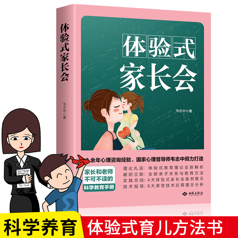 体验式家长会 正版韦志中心理咨询经验亲子关系与教育方法体验式教育理论亲子教育育儿理念家庭教育书籍书