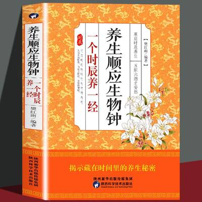 正版速发 养生顺应生物钟 一个时辰养一经 养生方式 健康有序的生活方式 中老年健康养生健身 中医保健书籍  两性保健书籍 gcx