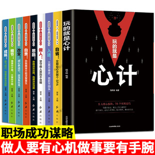 正版速发9册 玩的就是心计心机书籍 城府书籍 格局决定结局正版做人要精明有心机做事要有手腕谋略经典智慧谋略