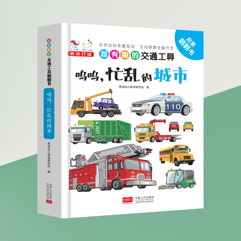 正版速发 超有趣的交通工具:呜呜,忙乱的城市早教启蒙书认知卡片婴幼
