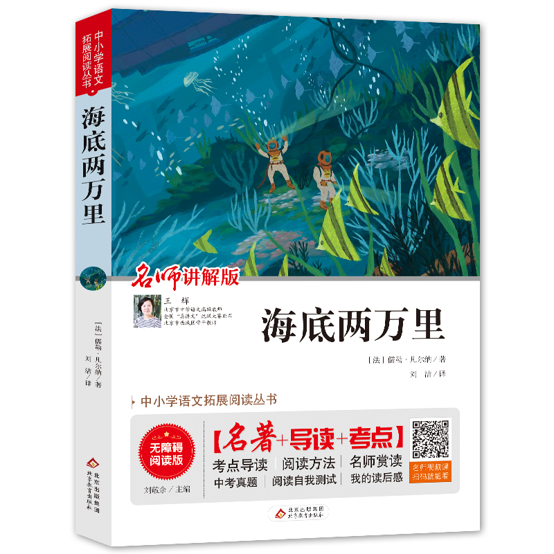 海底两万里正版中小学语文拓展阅读丛书无障碍阅读版经典文学小说初中语文阅读课外拓展阅读书XQ-封面