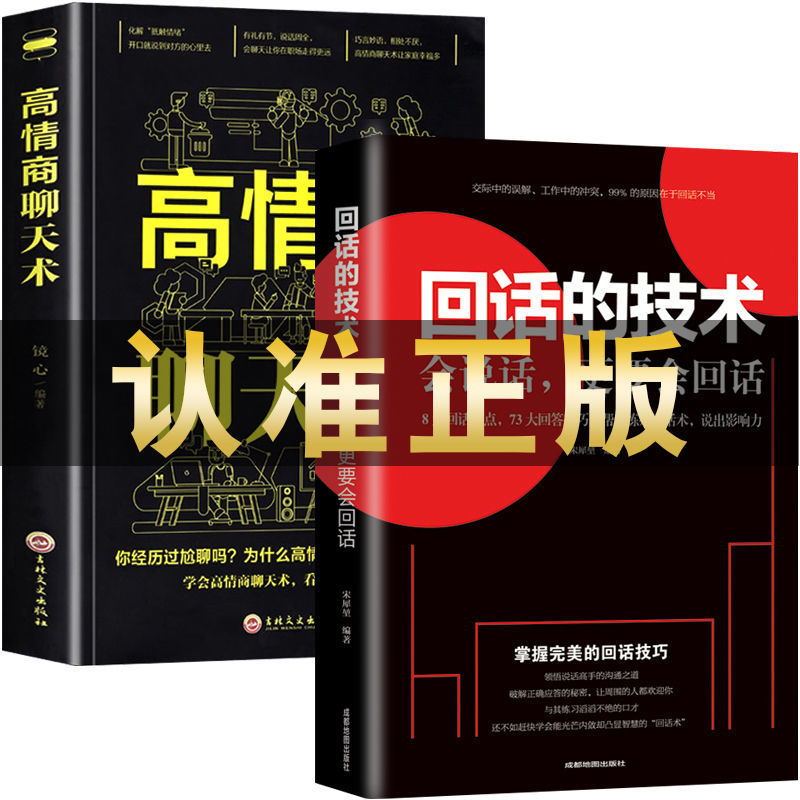 【现货速发】2册 高情商聊天术回话的技术口才三绝正版口才说话社交沟通技巧聊天为人处世的书籍 情商高职场XL 书籍/杂志/报纸 演讲/口才 原图主图