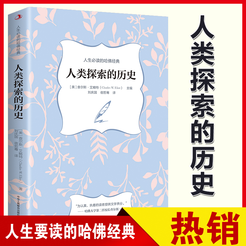 正版速发 人类探索的历史 集文史哲和宗教文化于一体的书籍（美）查尔斯·艾略特 人生的哈佛经典欧洲史书籍YN 书籍/杂志/报纸 欧洲史 原图主图