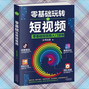 速发 正版 抖音运营吸粉引流法则 自媒体引流变现全攻略 短视频营销全攻略社群营销创意策划与运营入门书籍ds 零基础玩转短视频