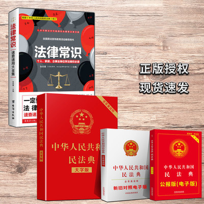 2册民法典2021版正版新版 法律常识新版新修订速查速用大全张思星家庭企事业单位维权速查速用大全集法律顾问合同法婚姻法律书籍