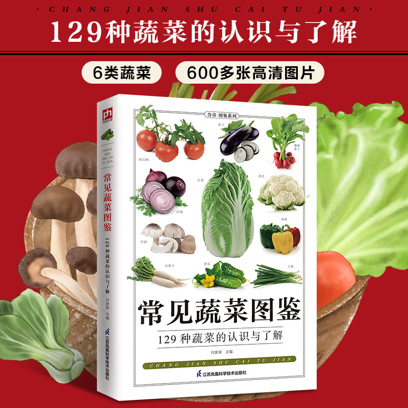 正版速发 常见蔬菜图鉴-全新图解版 129种蔬菜的认识与了解,6大种类