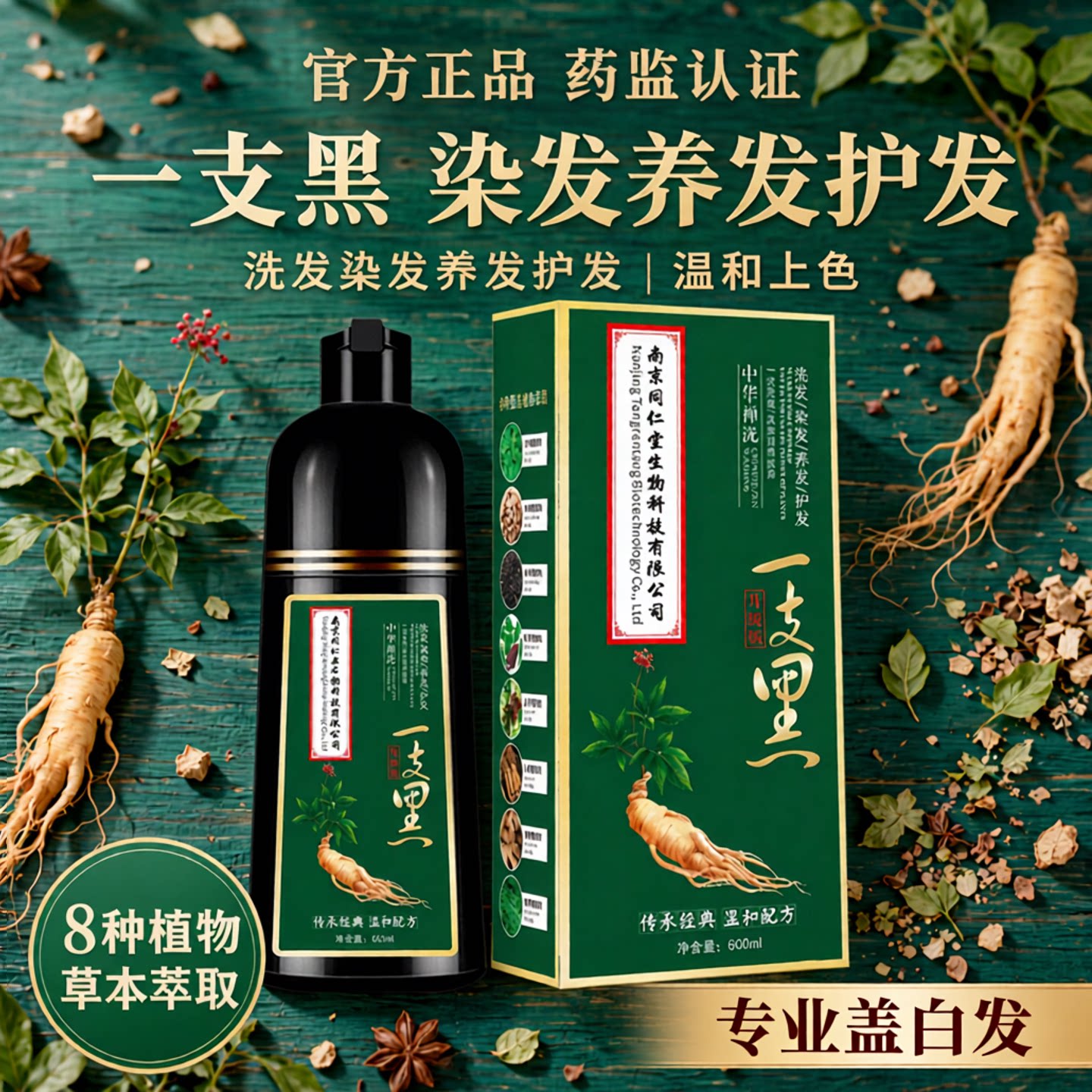 南京同仁堂植物一洗黑染发膏
