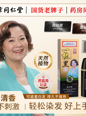 同仁堂一梳自然黑植物纯正品不沾头皮染发膏老人自己在家染发神器